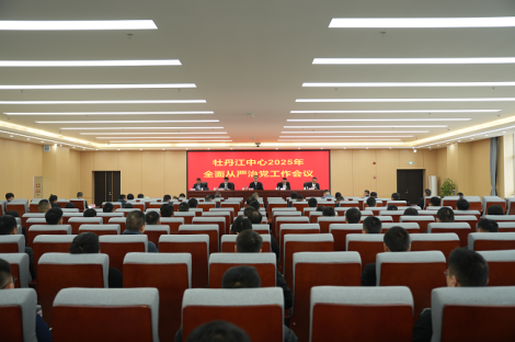 牡丹江自然资源综合调查中心召开2025年全面从严治党工作会议