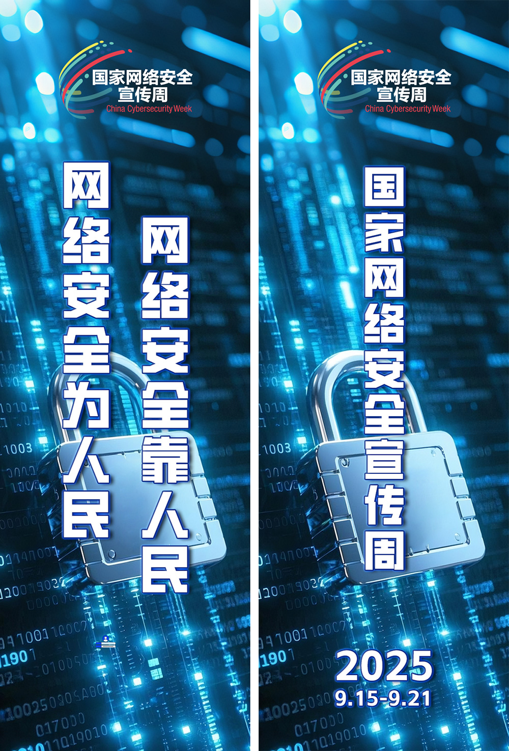 2025年国家网络安全宣传周主题海报