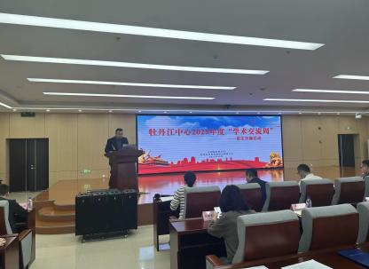 牡丹江中心2025年度“学术交流周”活动圆满举办